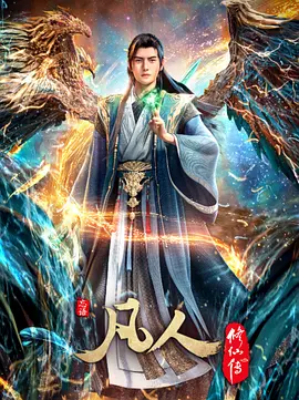 凡人修仙传 年番1-3